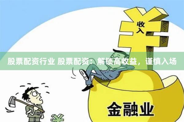 股票配资行业 股票配资：解锁高收益，谨慎入场