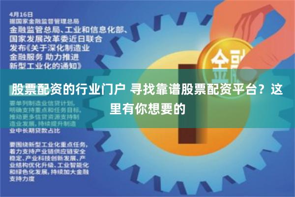 股票配资的行业门户 寻找靠谱股票配资平台？这里有你想要的